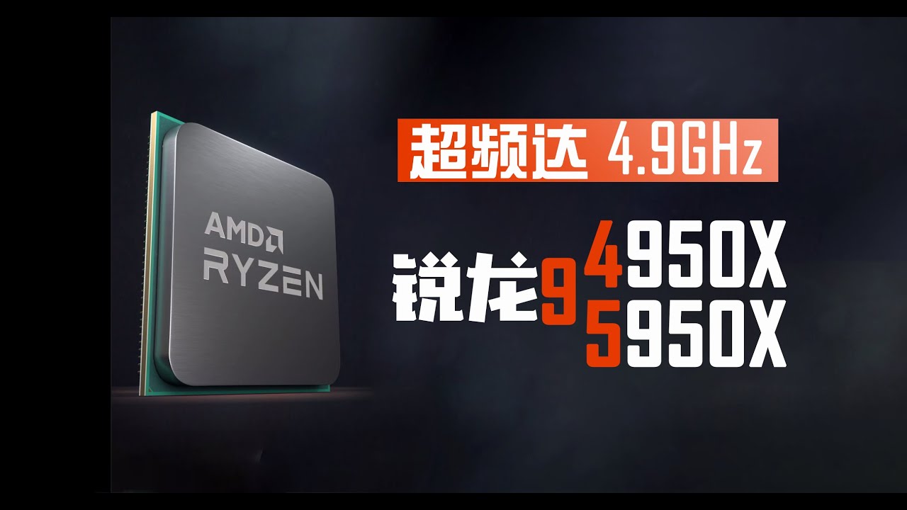 AMD锐龙9 4950X曝光：Zen 3架构Vermeer，最高频率达4.9GHz