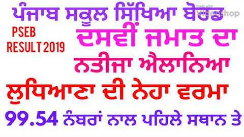 PSEB 10th result  merit list ॥ pseb result 10th