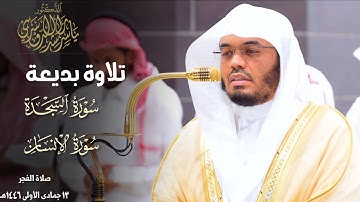 تلاوة بديعة لسورتي السجدة والإنسان للشيخ د. ياسر الدوسري ~ فجر يوم الجمعة 13 جمادى الأولى 1446هـ