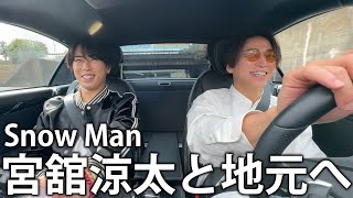 【仲良しの後輩】Snow Man 宮舘涼太と生まれ育った地元へドライブ。