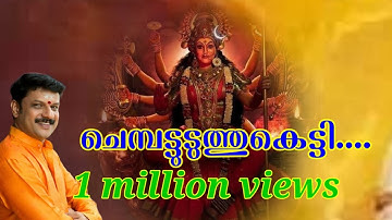 Chempattu Uduthu | Sopana Sangeetham, Hindu Devotional Song, Devi Songs | Eloor Biju, Paleli Mohanan