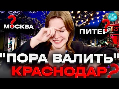 Где жить в России ➤почему Краснодар, а не Москва и Санкт-Петербург ➤отзыв о Краснодаре 🔵Просочились