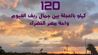 120 كيلو بالعجلة بين جمال ريف الفيوم | واحة مصر الخضراء