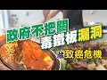 【#食安趨勢報告】漏洞!政府不把關 鐵板燒"有毒"!藏"致癌"危機     @中天電視