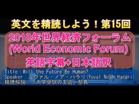 【英語長文を精読しよう！⑮】ユヴァル・ノア・ハラリ(Yuval Noah Harari)氏の2018年世界経済フォーラムにおける講演"Will the Future Be Human?"を精読します！