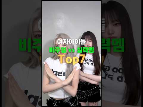 여자아이돌 비주얼 vs 실력멤버 Top7 #shorts