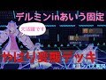 デルミンはあいう固定だとこうなる！！　＃コンパス地声実況