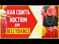 Как сшить костюм для bellydance своими руками!