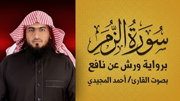 سورة الزمر ( برواية ورش ) القارئ: أحمد المجيدي