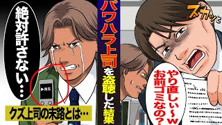 「お前仕事舐めてんの？」パワハラ上司の説教を盗聴。ネットに流して大炎上させてスカッと解決【マンガ/アニメ】