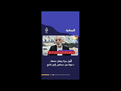 لم ننشرها في الإعلام متى ترد حركة فتح على دعوة حماس
