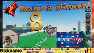 Roblox! Find The Flags 280! Найдите флаги! В поисках грязных флагов! №8 Обновление!