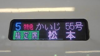 【松本までの特急かいじ】特急かいじ55号松本行き 新宿→大月