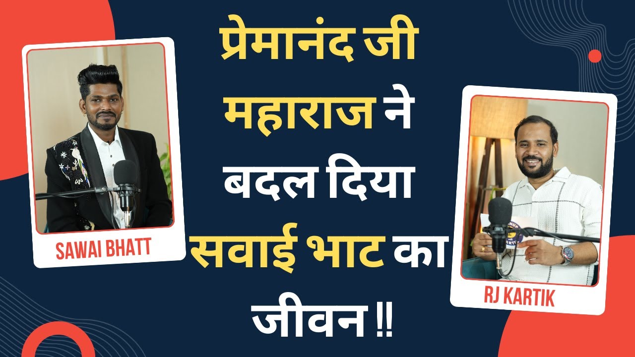 प्रेमानंद जी महाराज ने बदल दिया सवाई भाट का जीवन | SINGER SAWAI BHATT | INDIAN IDOL | RJ KARTIK