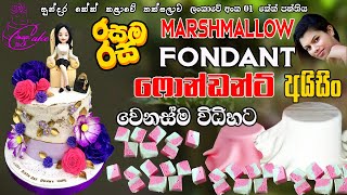 SIMPLY MAKE MARSHMALLOW FONDANT ICING - සරළවම  මාෂ්මෙලෝ ෆොන්ඩන්ට් අයිසිං සෑදීම