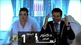 مسلسل دكتور أمراض نسا الحلقة |1| Doctor Amrad Nesa Series Episode