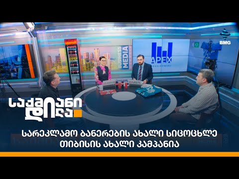 სარეკლამო ბანერების ახალი სიცოცხლე - თიბისის ახალი კამპანია