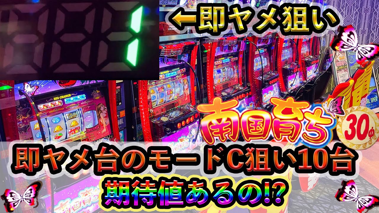 新台 南国育ち30 即ヤメ台のモードc狙いって期待値あるのか実際に検証してみた 期待値 沖ドキの後継機 カニ歩き スロット 解析サイト未公開 養分稼働 59 オンラインカジノ特典ナビ 新台 南国育ち30 即ヤメ台のモードc狙いって期待値あるのか実際に検証してみた 期待値 沖ドキの後継機 カニ歩き スロット 解析サイト未公開 養分稼働 59 オンラインカジノ特典ナビ