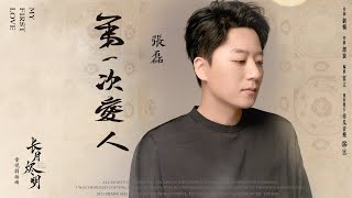 Download lagu 張磊 - 第一次愛人(官方歌詞版)電視劇《長月燼明》插曲
