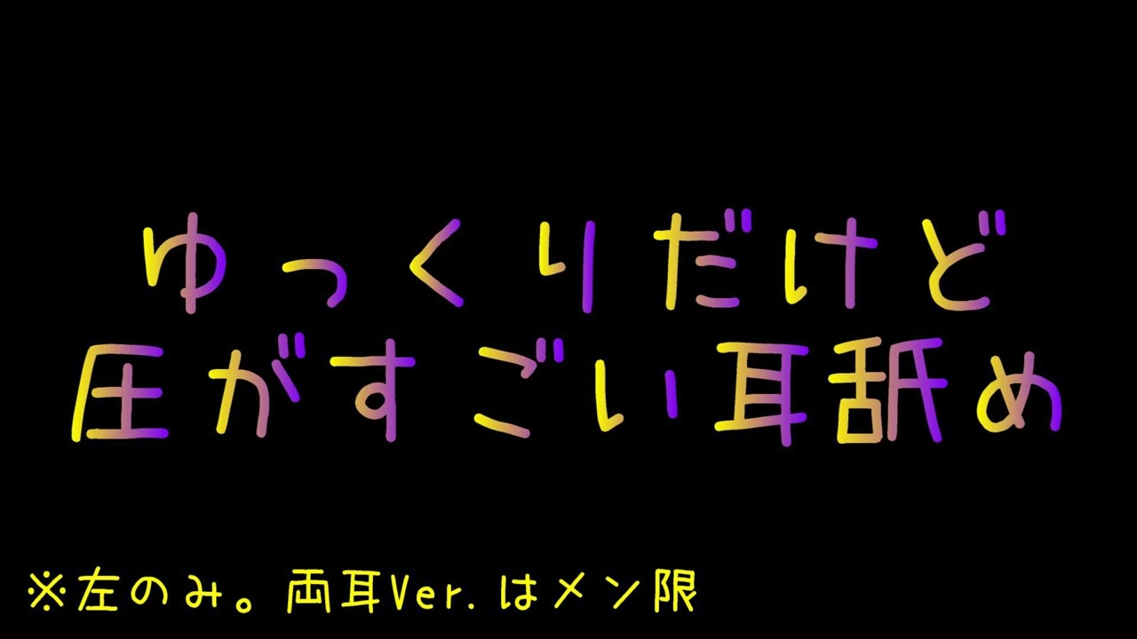 ゆっくりだけど圧がすごい耳舐め（左のみ。両耳Ver.はメン限）/声なし/睡眠用etc.【ASMR】