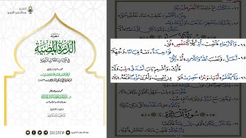 الدرة المضية سورة النساء