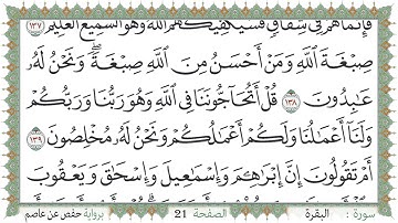 سورة البقرة صفحة 21 من مصحف المدينة النبويّة | الجزء 1 | تلاوة حدر سريعة  لتسهيل حفظ القران الكريم