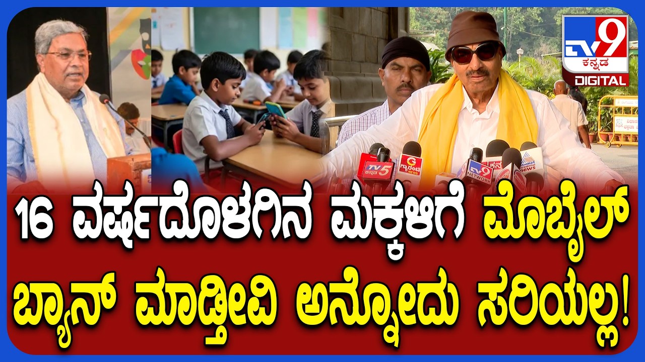 Mobile ban issue: ಮೊಬೈಲ್ ಬ್ಯಾನ್ ಅನ್ನೋದು ಆತುರದ ನಿರ್ಧಾರ ಆಗುತ್ತೆ ಎಂದ ವಾಟಾಳ್ ನಾಗರಾಜ್  | #TV9D