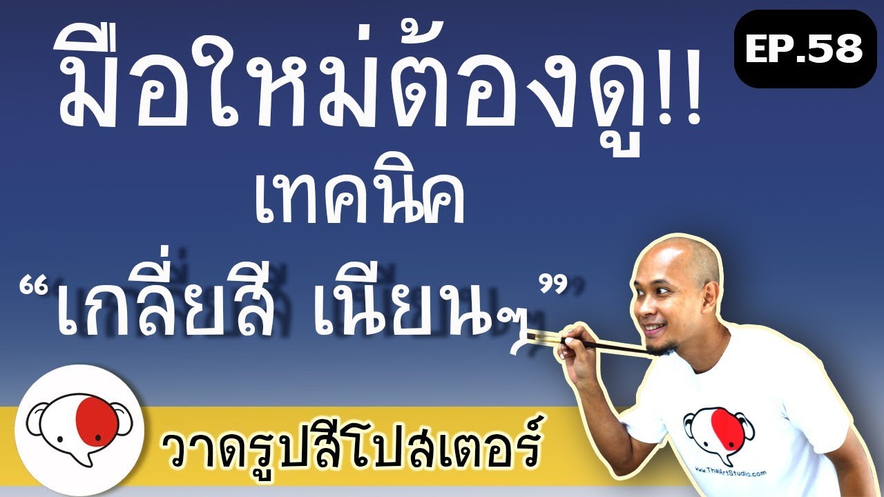 วิธีเกลี่ยสีโปสเตอร์เนียนๆ /ครูช้างสอนวาด ตอนที่ 58