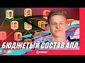 СОБИРАЕМ ЛУЧШИЙ БЮДЖЕТНЫЙ СОСТАВ АПЛ | FIFA 20