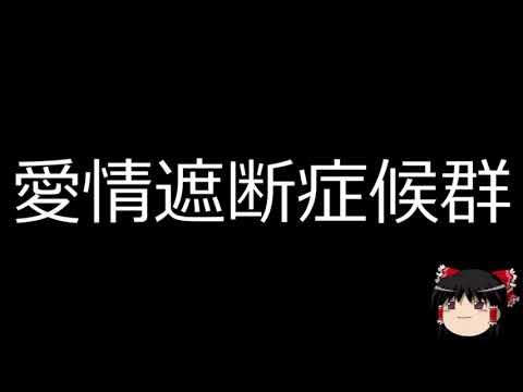 【ゆっくり朗読】ゆっくりさんと不思議な病気 愛情遮断症候群 YouTube