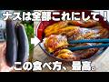これはヤバい。うますぎる。75円で！切って焼くだけ。【ナスの蒲焼き】安くて簡単。