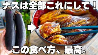 これはヤバい。うますぎる。75円で!切って焼くだけ。【ナスの蒲焼き】安くて簡単。