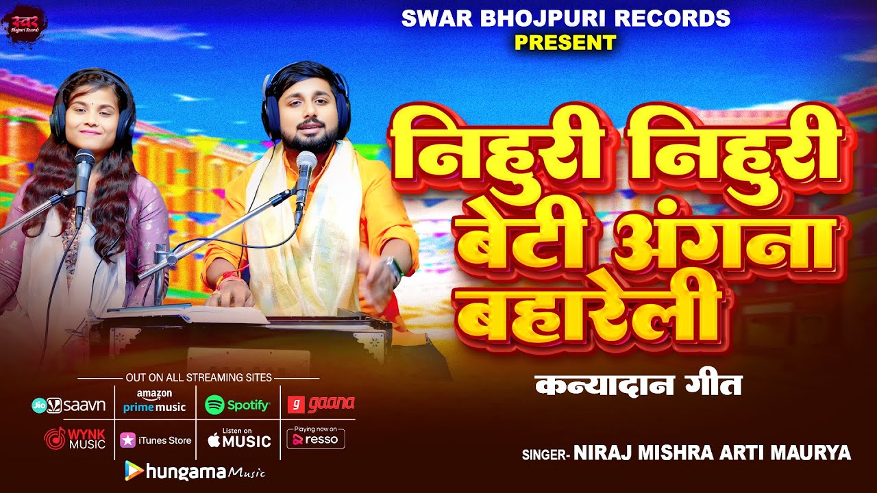 Full Video | निहुरि निहुरि बेटी अंगना बहारेली | Niraj Mishra | Arti Maurya | New Viral Kanyadan Geet