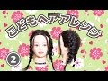 【こどもヘアアレンジ】簡単かわいい！子供のへアアレンジ#２〜クラシカル編み込み〜 / kids hair arrangement