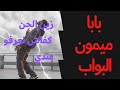 من هو ميمون البواب كفاش نعرفو عندي علاماته وصواباته