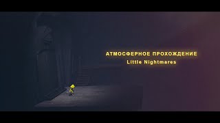 АТМОСФЕРНОЕ ПРОХОЖДЕНИЕ: LITTLE NIGHTMARES