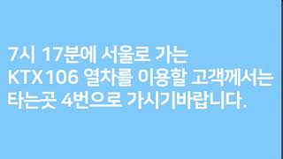 서울로가는 KTX 106 열차 승차안내방송