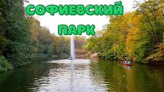 СОФИЕВСКИЙ ПАРК - УМАНЬ. Золотая осень в Софиевке.