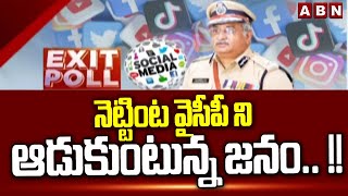 నెట్టింట వైసీపీ ని ఆడుకుంటున్న జనం.. !! | Public Satires On YCP in Social Media | ABN Telugu