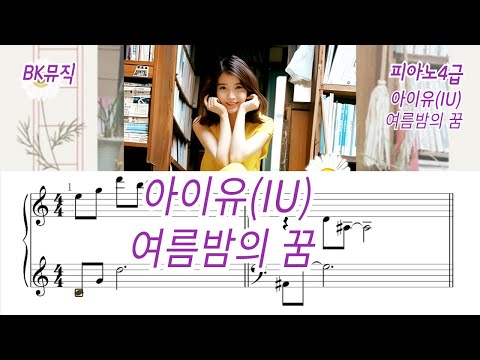 여름밤의 꿈 – 피아노악보 (EKey) (체르니40번과정) - 아이유(IU)