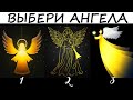 Легкий способ узнать послание от своего ангела! Тест. Психология!