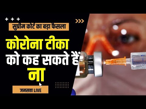 सुप्रीम कोर्ट का फरमान, टीकाकरण के लिए मजबूर नहीं कर सकती सरकार |