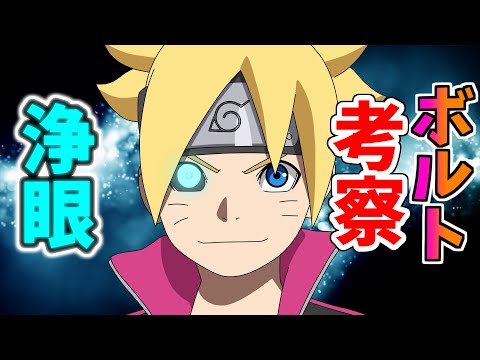 【ボルト考察】浄眼はいつ開眼するのか？考察してみた！【ボルト】【BORUTO】【ナルト】【NARUTO】【考察】【浄眼】【漫画】