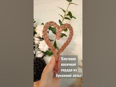 Плетеное сердце - простой но оригинальный подарок ко дню святого ...