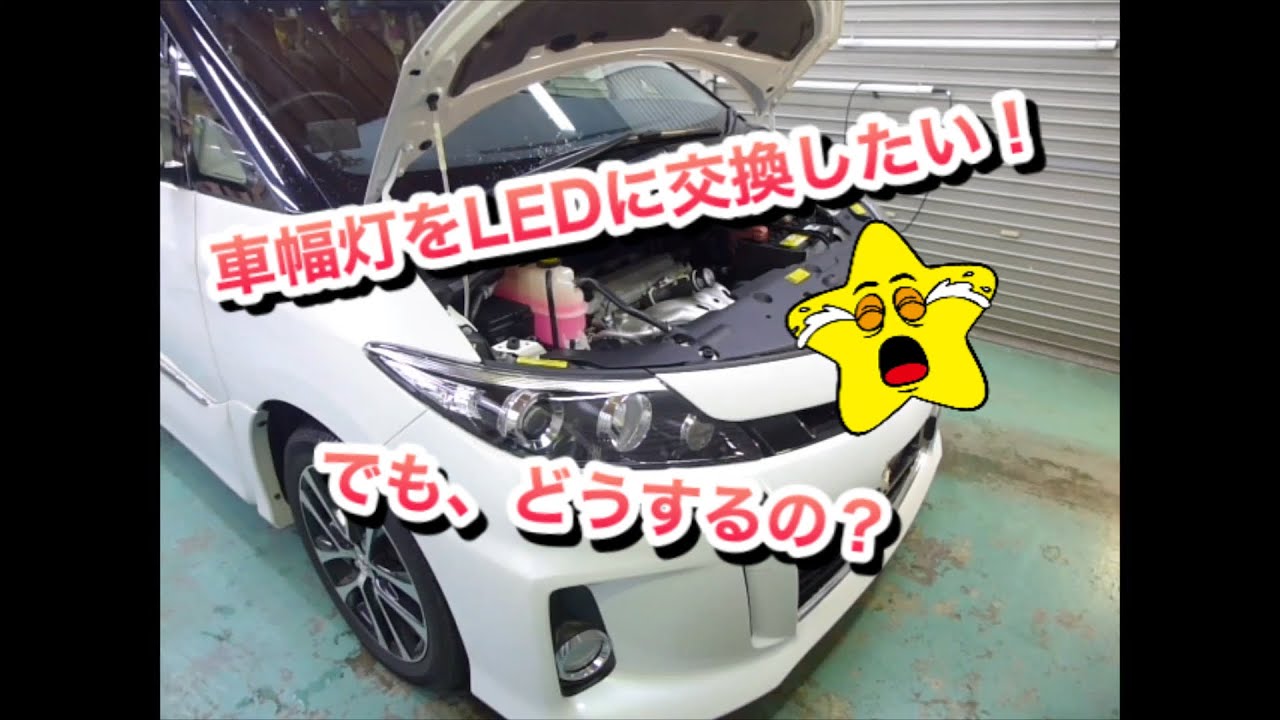 Acr50エスティマのクリアランスバルブをledに交換します