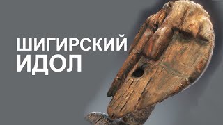Шигирский идол: Самая древняя скульптура на Земле которой 11 600 лет