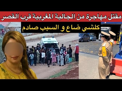 جات من أوروبا للمغرب و لقات راسها في المقبرة فاجعة مهاجرة من الجالية المغربية و غلظة العمر 