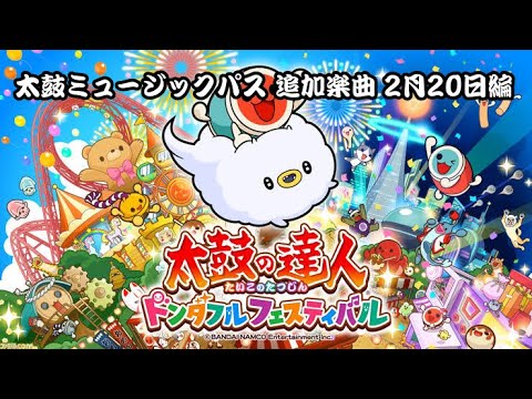 太鼓の達人】ドンダフルフェスティバル サブスク追加曲 2月20日