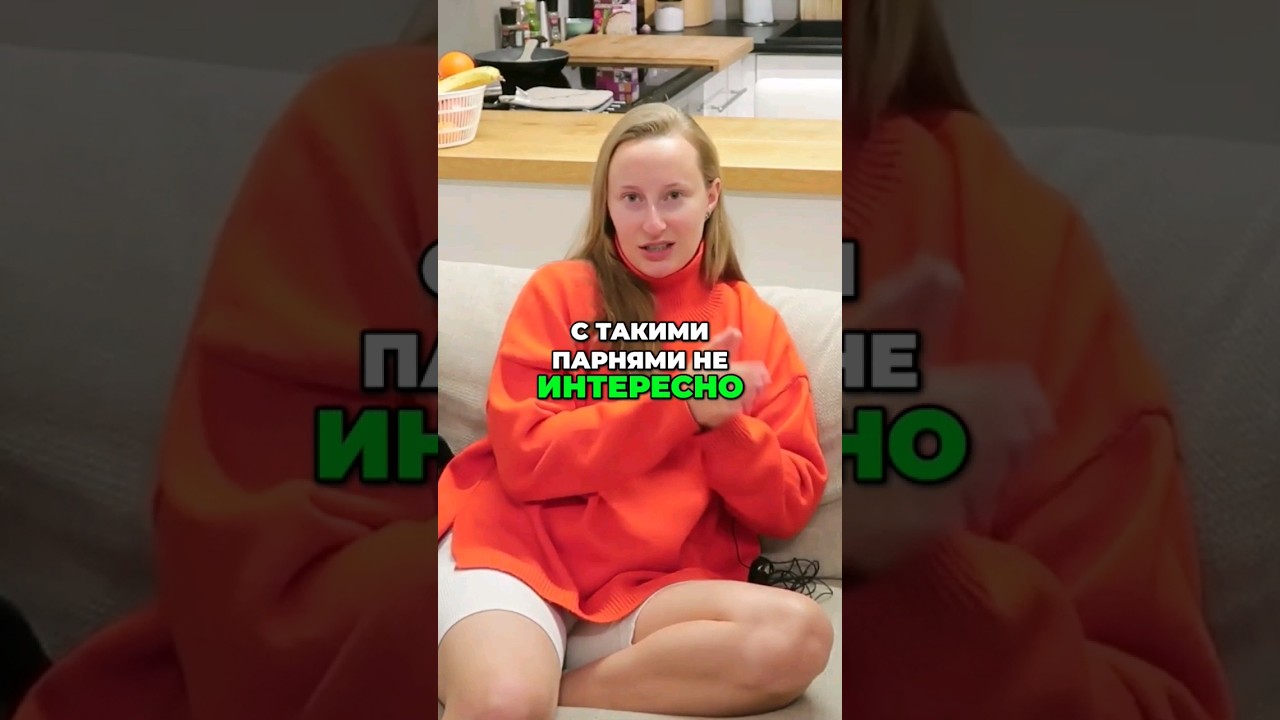 С какими парнями не интересно? #заработок #отношения #достигаторство