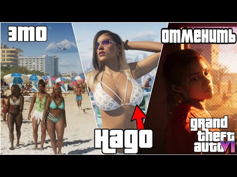 Видео: GTA 6 Нужно Срочно ОТМЕНИТЬ и ЗАПРЕТИТЬ!